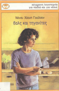 Βάλς και τηγανίτες