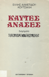 Καυτές ανάσες