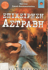 Επιχείρηση Αστράβη