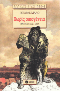 Χωρίς οικογένεια