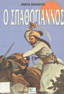 Ο Σπαθόγιαννος