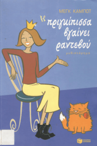 Η πριγκίπισσα βγαίνει ραντεβού