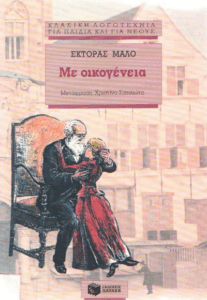 Με οικογένεια