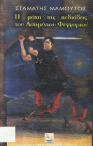 Η μάχη της πεδιάδας του ασημένιου φεγγαριού