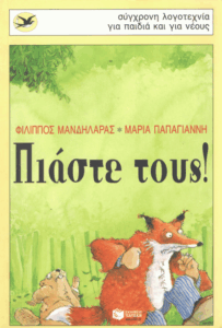 Πιάστε τους