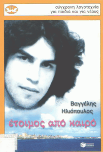 Έτοιμος από καιρό