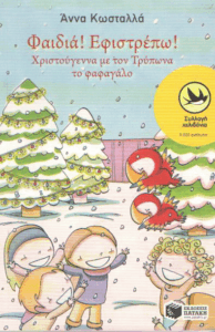 Φαιδιά ! Εφιστρέπω !