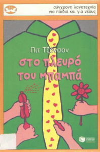 Στο πλευρό του μπαμπά