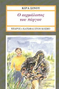 Ο αιχμάλωτος του πύργου