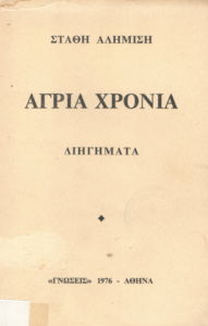 Άγρια χρόνια