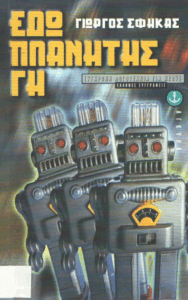 Εδώ πλανήτης Γη!