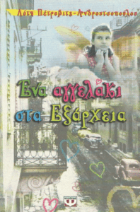 Ένα αγγελάκι στα Εξάρχεια