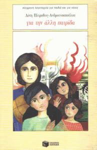 Για την άλλη πατρίδα