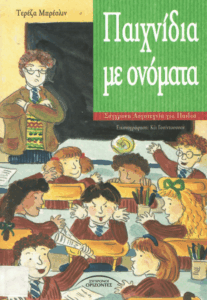 Παιχνίδια με ονόματα