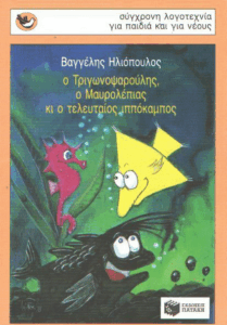 Ο Τριγωνοψαρούλης,ο Μαυρολέπιας κι ο τελευταίος ιππόκαμπος