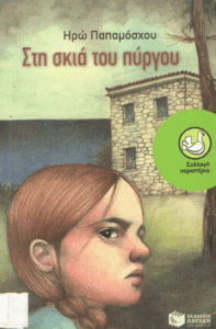 Στη σκιά του πύργου