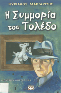 Η συμμορία του Τολέδο