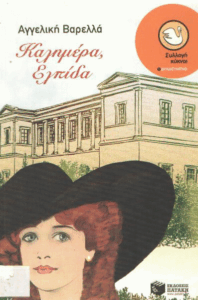 Καλημέρα, Ελπίδα