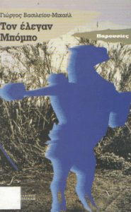 Τον έλεγαν Μπόμπο