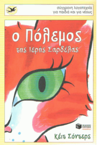 Ο πόλεμος της ιερής σαρδέλας