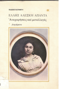 Αναχωρήσεις και μεταλλαγές