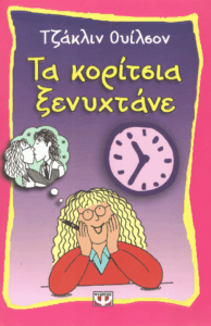 Τα κορίτσια ξενυχτάνε