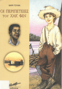 Οι περιπέτειες του Χακ Φιν