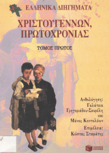 Ελληνικά διηγήματα Χριστουγέννων, Πρωτοχρονιάς