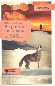 Η κραυγή του λύκου