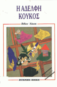 Η αδελφή κούκος