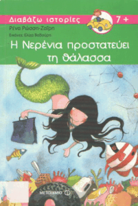 Η Νερένια προστατεύει τη θάλασσα