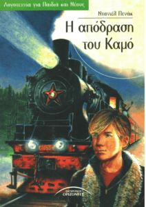 Η απόδραση του Καμό