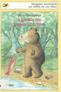 Η αρκούδα που ψαρεύει με πετονιά