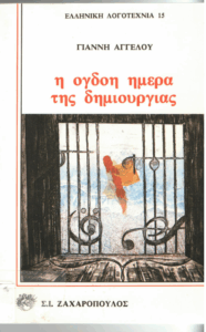 Η όγδοη μέρα της δημιουργίας