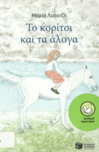 Το κορίτσι και τα άλογα