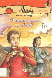 Ονειρεύομαι τη Ρουθ