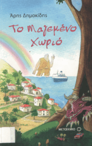 Το μαγεμένο χωριό