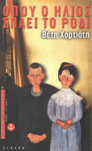 Όπου ο ήλιος σπάει το ρόδι