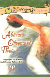 Αθάνατο ολυμπιακό πνεύμα