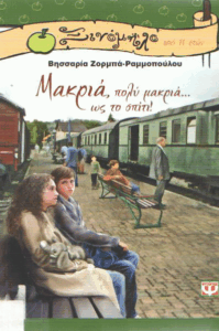 Μακριά, πολύ μακριά … ως το σπίτι!