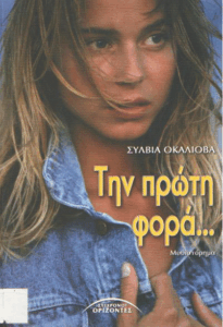 Την πρώτη φορά…