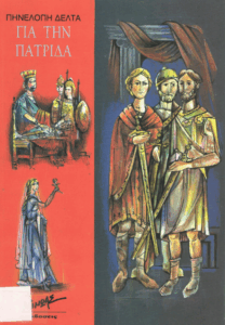 Για την πατρίδα