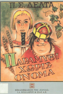 Παραμύθι χωρίς όνομα