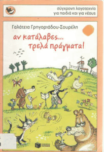 Αν κατάλαβες … τρελά πράγματα