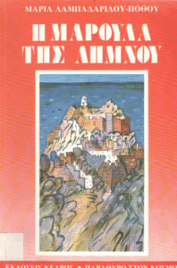 Η Μαρούλα της Λήμνου