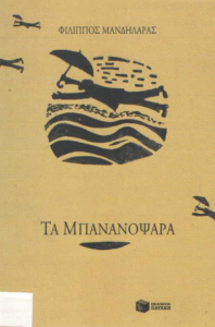 Τα μπανανόψαρα