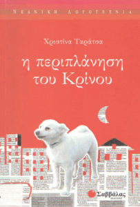 Η περιπλάνηση του Κρίνου