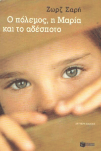 Ο πόλεμος, η Μαρία και το αδέσποτο