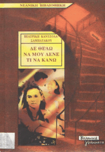 Δε θέλω να μου λένε τι να κάνω