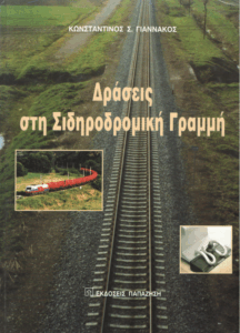 Δράσεις στη σιδηροδρομική γραμμή